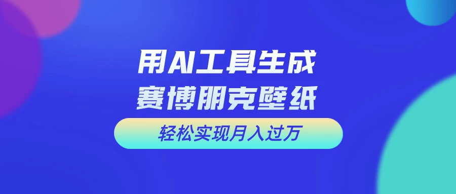 AI微电影制作教程：轻松打造高清小人国画面，月入过万！冒泡网-中创网-项目资源网-资源之家-项目资源网-资源之家-副业项目-手机搬砖-中创网-无货源电商-创业项目-抖音工具箱-搬砖项目-网络赚钱网创矩阵局-网赚冒泡网-福缘网-中创网-知识街网站