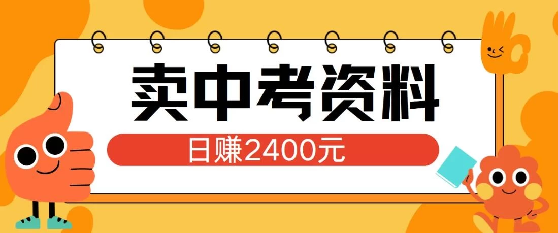 小红书卖中考资料项目，单日引流150人，当日变现2400元，小白可实操冒泡网-中创网-项目资源网-资源之家-项目资源网-资源之家-副业项目-手机搬砖-中创网-无货源电商-创业项目-抖音工具箱-搬砖项目-网络赚钱网创矩阵局-网赚冒泡网-福缘网-中创网-知识街网站