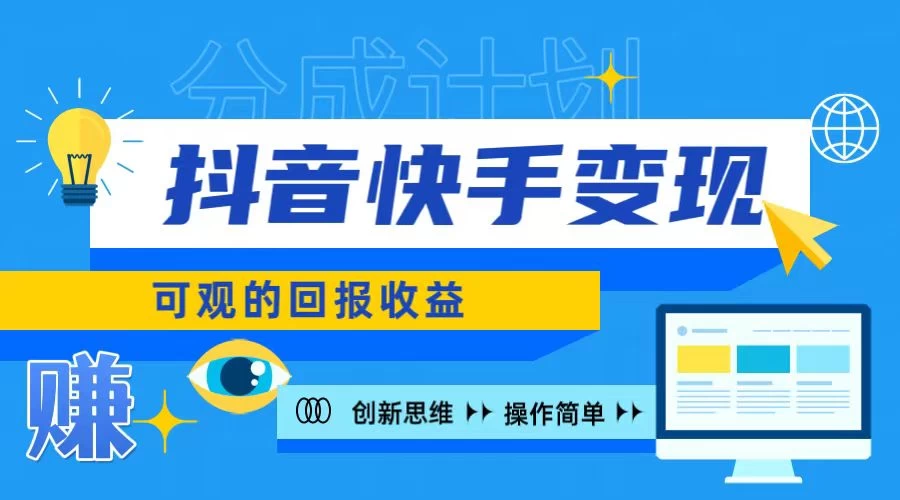 抖音快手授权分成计划，日入100+，多种推广方式冒泡网-中创网-项目资源网-资源之家-项目资源网-资源之家-副业项目-手机搬砖-中创网-无货源电商-创业项目-抖音工具箱-搬砖项目-网络赚钱网创矩阵局-网赚冒泡网-福缘网-中创网-知识街网站