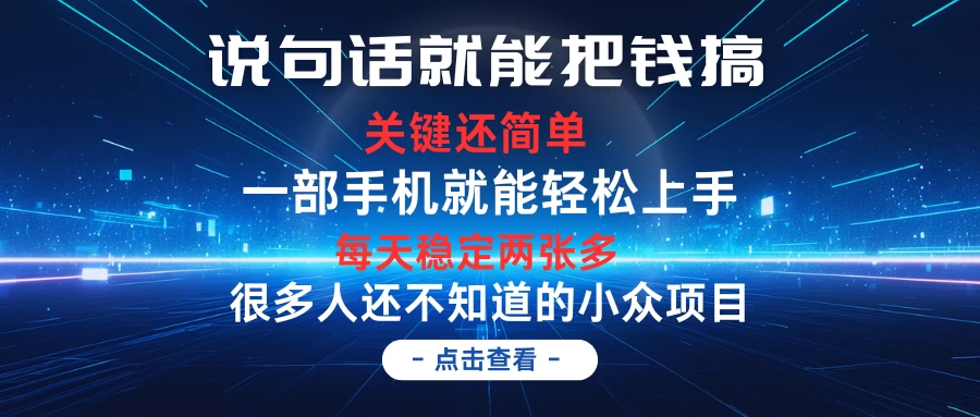 说句话就能把钱搞，每天轻松两张多，关键操作还简单，第一天入手，次日见收益冒泡网-中创网-项目资源网-资源之家-项目资源网-资源之家-副业项目-手机搬砖-中创网-无货源电商-创业项目-抖音工具箱-搬砖项目-网络赚钱网创矩阵局-网赚冒泡网-福缘网-中创网-知识街网站