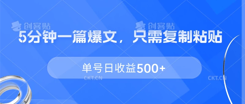 5分钟一篇爆文，只需复制粘贴，单号日收益500+冒泡网-中创网-项目资源网-资源之家-项目资源网-资源之家-副业项目-手机搬砖-中创网-无货源电商-创业项目-抖音工具箱-搬砖项目-网络赚钱网创矩阵局-网赚冒泡网-福缘网-中创网-知识街网站