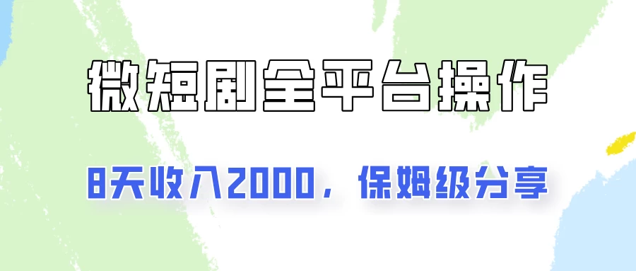 在抖音小红书做微短剧，8天收入2000+的实操教程，像素级拆解分享冒泡网-中创网-项目资源网-资源之家-项目资源网-资源之家-副业项目-手机搬砖-中创网-无货源电商-创业项目-抖音工具箱-搬砖项目-网络赚钱网创矩阵局-网赚冒泡网-福缘网-中创网-知识街网站