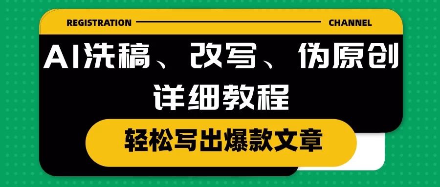 AI洗稿、改写、伪原创详细教程，轻松写出爆款文章，日入200+冒泡网-中创网-项目资源网-资源之家-项目资源网-资源之家-副业项目-手机搬砖-中创网-无货源电商-创业项目-抖音工具箱-搬砖项目-网络赚钱网创矩阵局-网赚冒泡网-福缘网-中创网-知识街网站