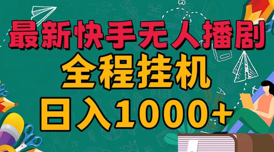 最新快手无人播剧，全程挂机日入1000+，24小时日不落式躺赢玩法！冒泡网-中创网-项目资源网-资源之家-项目资源网-资源之家-副业项目-手机搬砖-中创网-无货源电商-创业项目-抖音工具箱-搬砖项目-网络赚钱网创矩阵局-网赚冒泡网-福缘网-中创网-知识街网站