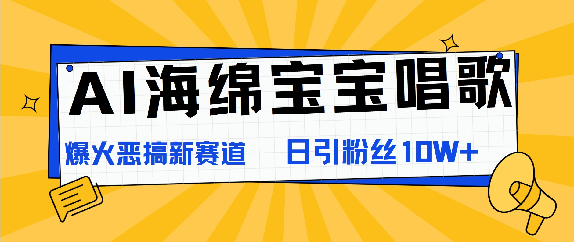 AI海绵宝宝唱歌，爆火恶搞新赛道，日涨粉10W+冒泡网-中创网-项目资源网-资源之家-项目资源网-资源之家-副业项目-手机搬砖-中创网-无货源电商-创业项目-抖音工具箱-搬砖项目-网络赚钱网创矩阵局-网赚冒泡网-福缘网-中创网-知识街网站