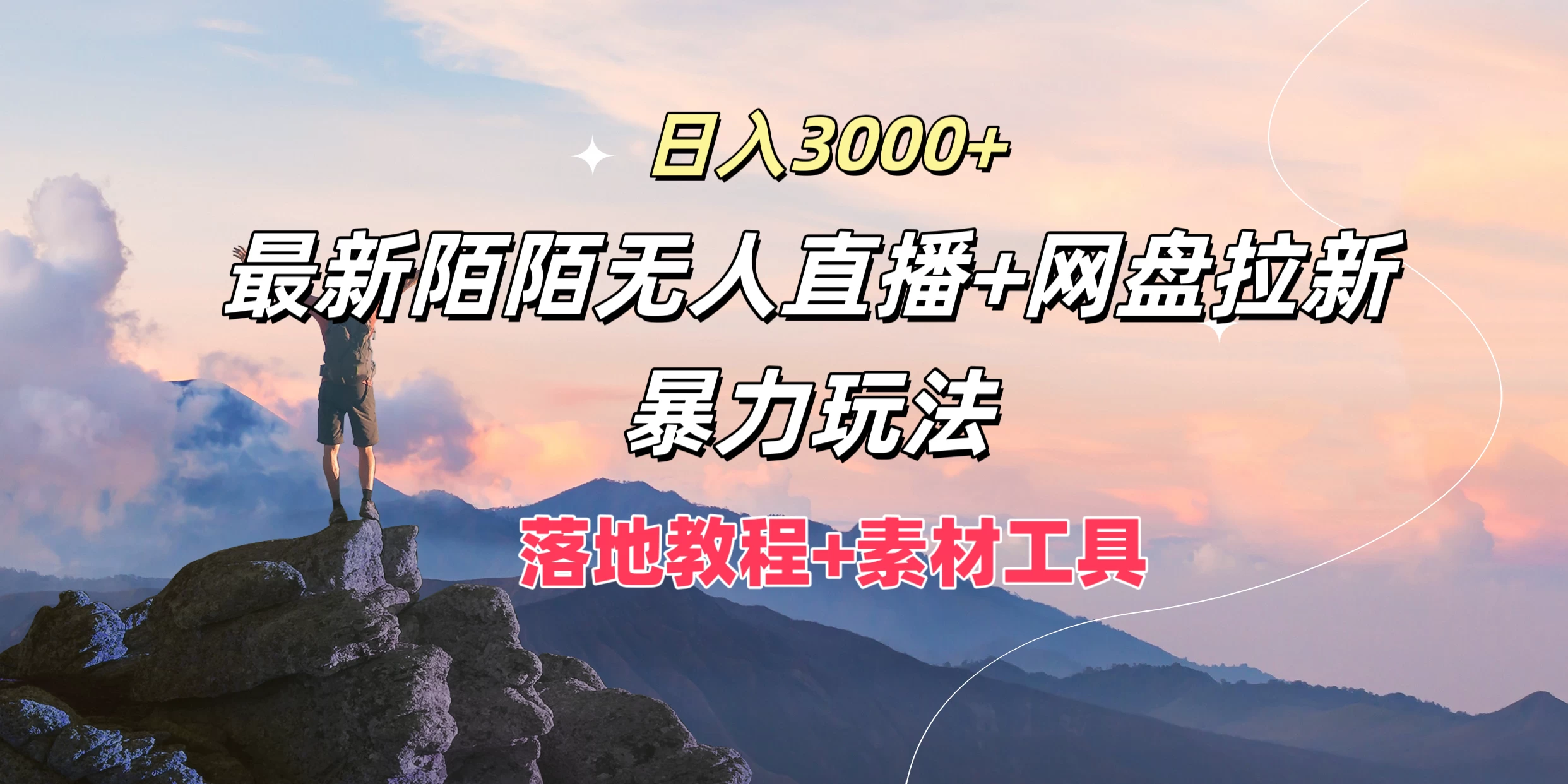 日入3000+，最新陌陌无人直播+网盘拉新暴力玩法，落地教程+素材工具冒泡网-中创网-项目资源网-资源之家-项目资源网-资源之家-副业项目-手机搬砖-中创网-无货源电商-创业项目-抖音工具箱-搬砖项目-网络赚钱网创矩阵局-网赚冒泡网-福缘网-中创网-知识街网站