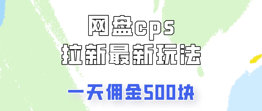 网盘cps拉新最新玩法，只要你做就有钱，一天拥金500！冒泡网-中创网-项目资源网-资源之家-项目资源网-资源之家-副业项目-手机搬砖-中创网-无货源电商-创业项目-抖音工具箱-搬砖项目-网络赚钱网创矩阵局-网赚冒泡网-福缘网-中创网-知识街网站