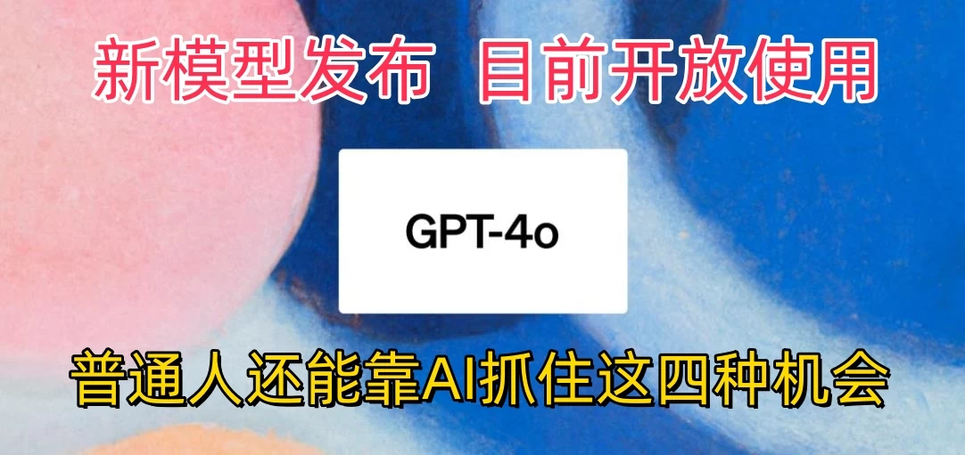 地表最强模型ChatGPT-4omni震撼发布，所有用户免费使用，普通人可以利用AI抓住的四个机会赶快看过来！冒泡网-中创网-项目资源网-资源之家-项目资源网-资源之家-副业项目-手机搬砖-中创网-无货源电商-创业项目-抖音工具箱-搬砖项目-网络赚钱网创矩阵局-网赚冒泡网-福缘网-中创网-知识街网站