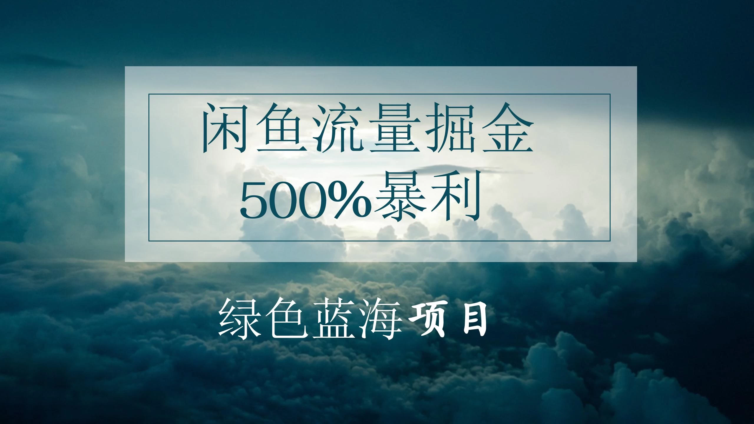 闲鱼流量掘金，500%的暴利绿色蓝海项目，日入过千，月入过万，小白轻松上手，无需剪辑！冒泡网-中创网-项目资源网-资源之家-项目资源网-资源之家-副业项目-手机搬砖-中创网-无货源电商-创业项目-抖音工具箱-搬砖项目-网络赚钱网创矩阵局-网赚冒泡网-福缘网-中创网-知识街网站