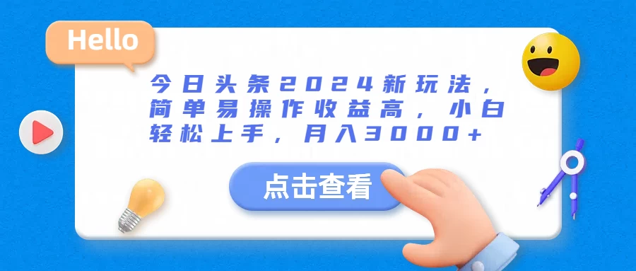今日头条2024新玩法，简单易操作收益高，小白轻松上手，月入3000+冒泡网-中创网-项目资源网-资源之家-项目资源网-资源之家-副业项目-手机搬砖-中创网-无货源电商-创业项目-抖音工具箱-搬砖项目-网络赚钱网创矩阵局-网赚冒泡网-福缘网-中创网-知识街网站