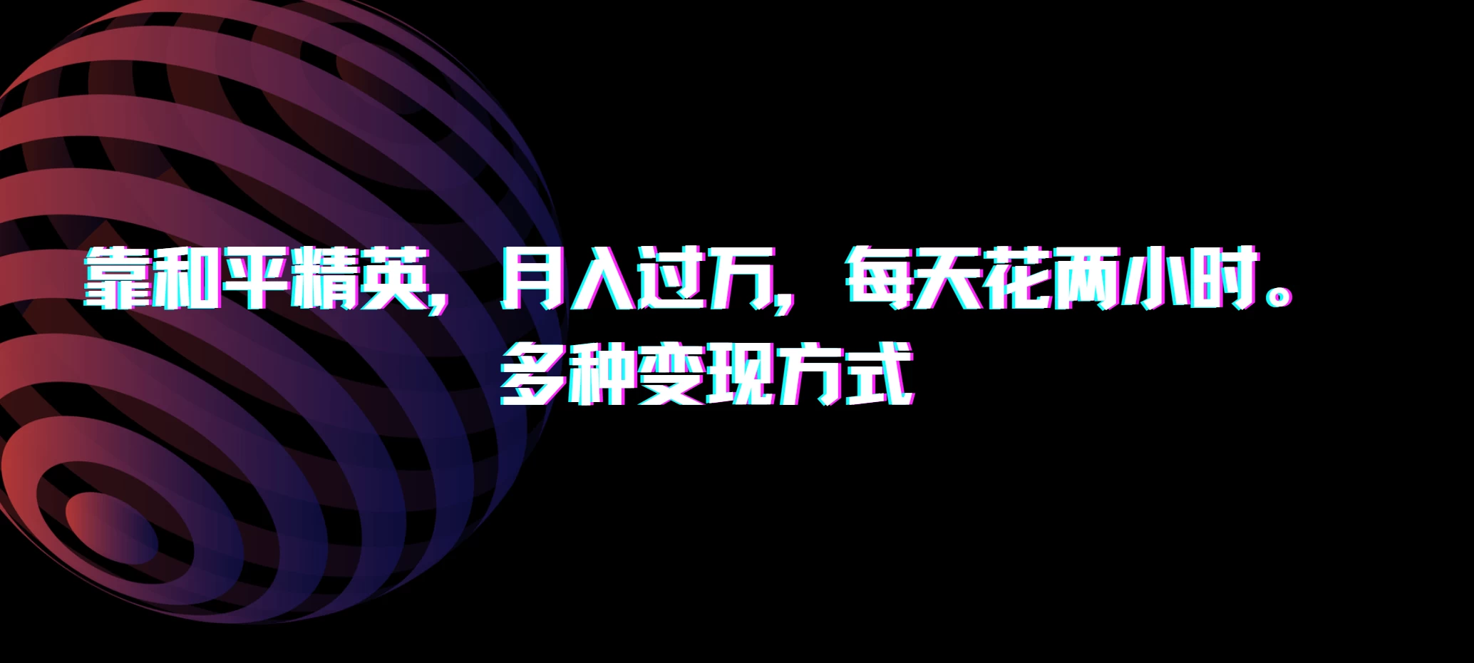 靠和平精英，月入过万，每天花两小时，多种变现方式冒泡网-中创网-项目资源网-资源之家-项目资源网-资源之家-副业项目-手机搬砖-中创网-无货源电商-创业项目-抖音工具箱-搬砖项目-网络赚钱网创矩阵局-网赚冒泡网-福缘网-中创网-知识街网站