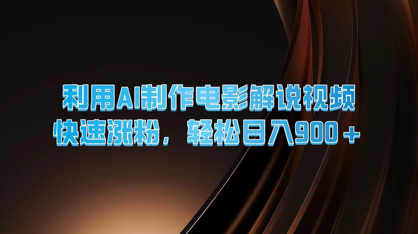 利用AI制作电影解说视频，快速涨粉，轻松日入900+冒泡网-中创网-项目资源网-资源之家-项目资源网-资源之家-副业项目-手机搬砖-中创网-无货源电商-创业项目-抖音工具箱-搬砖项目-网络赚钱网创矩阵局-网赚冒泡网-福缘网-中创网-知识街网站