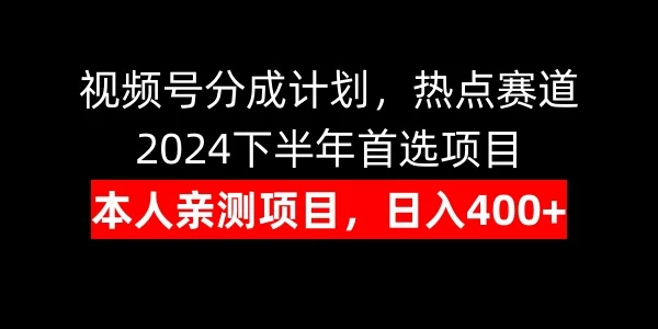 视频号分成计划，日入400+，热点赛道，2024下半年首选项目冒泡网-中创网-项目资源网-资源之家-项目资源网-资源之家-副业项目-手机搬砖-中创网-无货源电商-创业项目-抖音工具箱-搬砖项目-网络赚钱网创矩阵局-网赚冒泡网-福缘网-中创网-知识街网站