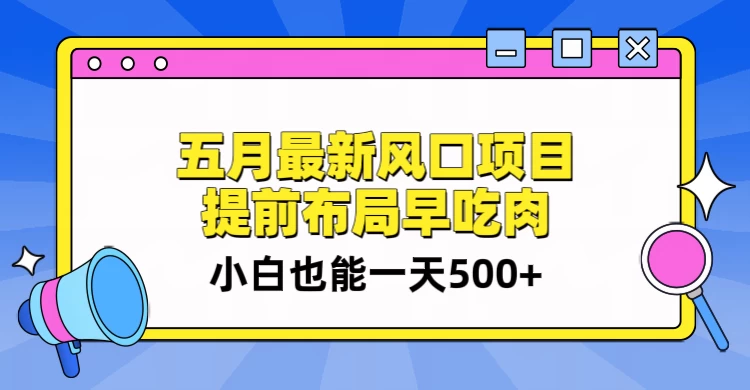 5月最新风口项目，提前布局早吃肉，小白也能一天暴利500+冒泡网-中创网-项目资源网-资源之家-项目资源网-资源之家-副业项目-手机搬砖-中创网-无货源电商-创业项目-抖音工具箱-搬砖项目-网络赚钱网创矩阵局-网赚冒泡网-福缘网-中创网-知识街网站