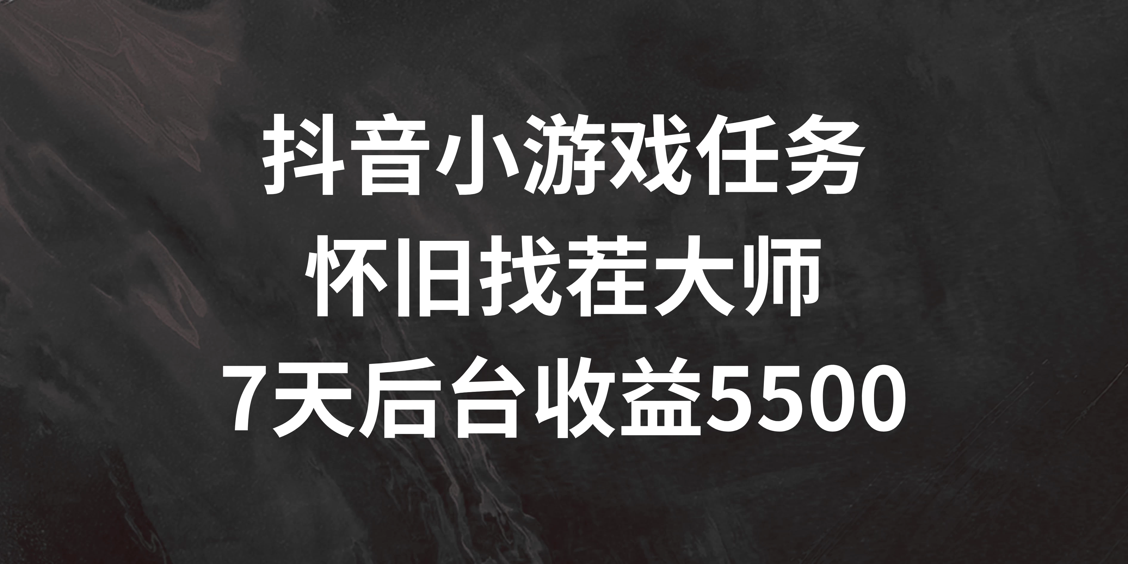 抖音小游戏任务，怀旧找茬，7天收入5500+冒泡网-中创网-项目资源网-资源之家-项目资源网-资源之家-副业项目-手机搬砖-中创网-无货源电商-创业项目-抖音工具箱-搬砖项目-网络赚钱网创矩阵局-网赚冒泡网-福缘网-中创网-知识街网站