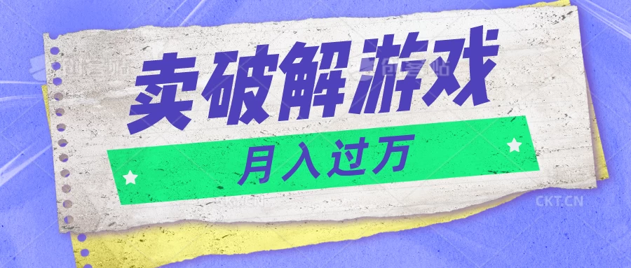 微信卖破解游戏项目，轻松月入1万+，0成本资源已全部打包冒泡网-中创网-项目资源网-资源之家-项目资源网-资源之家-副业项目-手机搬砖-中创网-无货源电商-创业项目-抖音工具箱-搬砖项目-网络赚钱网创矩阵局-网赚冒泡网-福缘网-中创网-知识街网站