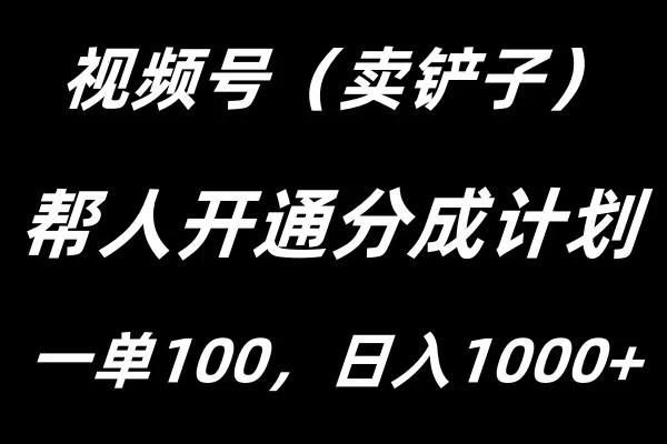 视频号帮人开通创作者分成计划，一单100+，单日收入1000+冒泡网-中创网-项目资源网-资源之家-项目资源网-资源之家-副业项目-手机搬砖-中创网-无货源电商-创业项目-抖音工具箱-搬砖项目-网络赚钱网创矩阵局-网赚冒泡网-福缘网-中创网-知识街网站