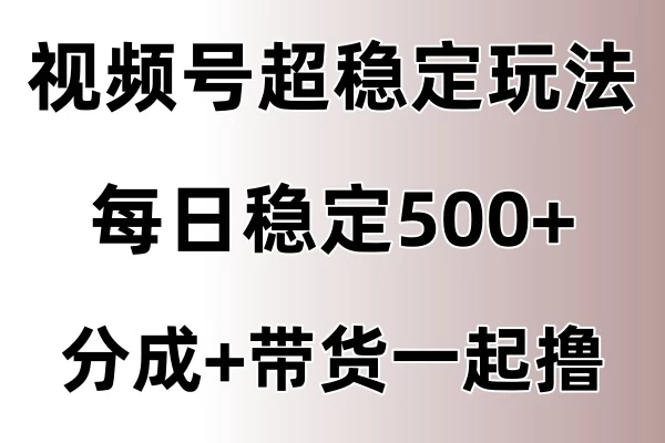 视频号超稳定赛道，长久不衰，单日稳定500+冒泡网-中创网-项目资源网-资源之家-项目资源网-资源之家-副业项目-手机搬砖-中创网-无货源电商-创业项目-抖音工具箱-搬砖项目-网络赚钱网创矩阵局-网赚冒泡网-福缘网-中创网-知识街网站