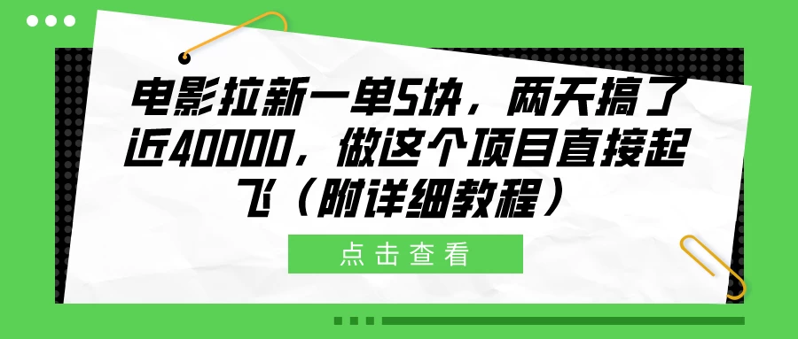 电影拉新一单5块，两天搞了近40000，做这个项目直接起飞（附详细教程）冒泡网-中创网-项目资源网-资源之家-项目资源网-资源之家-副业项目-手机搬砖-中创网-无货源电商-创业项目-抖音工具箱-搬砖项目-网络赚钱网创矩阵局-网赚冒泡网-福缘网-中创网-知识街网站
