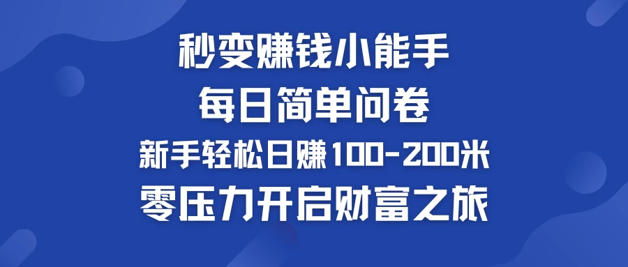 秒变赚钱小能手！每日简单问卷，新手也能轻松日赚100-200米，零压力开启财富之旅！冒泡网-中创网-项目资源网-资源之家-项目资源网-资源之家-副业项目-手机搬砖-中创网-无货源电商-创业项目-抖音工具箱-搬砖项目-网络赚钱网创矩阵局-网赚冒泡网-福缘网-中创网-知识街网站