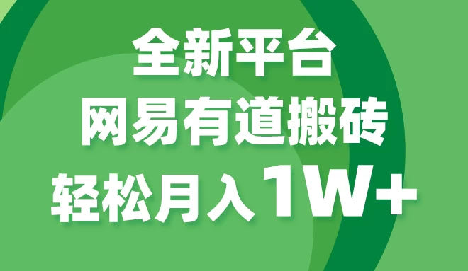全新短视频平台，网易有道搬砖，月入1W+，平台处于发展初期，正是入场最佳时机冒泡网-中创网-项目资源网-资源之家-项目资源网-资源之家-副业项目-手机搬砖-中创网-无货源电商-创业项目-抖音工具箱-搬砖项目-网络赚钱网创矩阵局-网赚冒泡网-福缘网-中创网-知识街网站