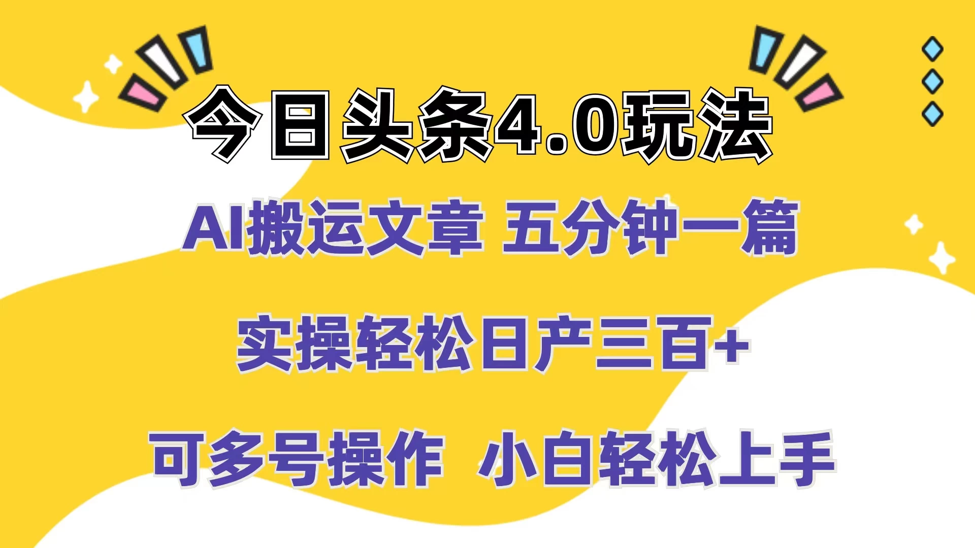 今日头条4.0玩法，AI搬运文章 五分钟一篇，实操轻松日产300+，可多号操作，小白轻松上手冒泡网-中创网-项目资源网-资源之家-项目资源网-资源之家-副业项目-手机搬砖-中创网-无货源电商-创业项目-抖音工具箱-搬砖项目-网络赚钱网创矩阵局-网赚冒泡网-福缘网-中创网-知识街网站