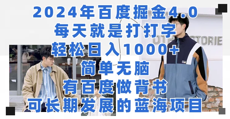 2024年百度据金4.0，每天就是打打字轻松目入1000+，简单无脑，有百度做背书，可长期发展的蓝海项目冒泡网-中创网-项目资源网-资源之家-项目资源网-资源之家-副业项目-手机搬砖-中创网-无货源电商-创业项目-抖音工具箱-搬砖项目-网络赚钱网创矩阵局-网赚冒泡网-福缘网-中创网-知识街网站