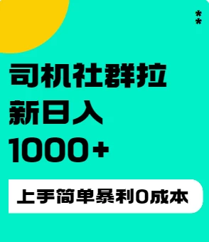 司机社群拉新日入1K，上手简单，简单粗暴0成本，单号收益1000+冒泡网-中创网-项目资源网-资源之家-项目资源网-资源之家-副业项目-手机搬砖-中创网-无货源电商-创业项目-抖音工具箱-搬砖项目-网络赚钱网创矩阵局-网赚冒泡网-福缘网-中创网-知识街网站