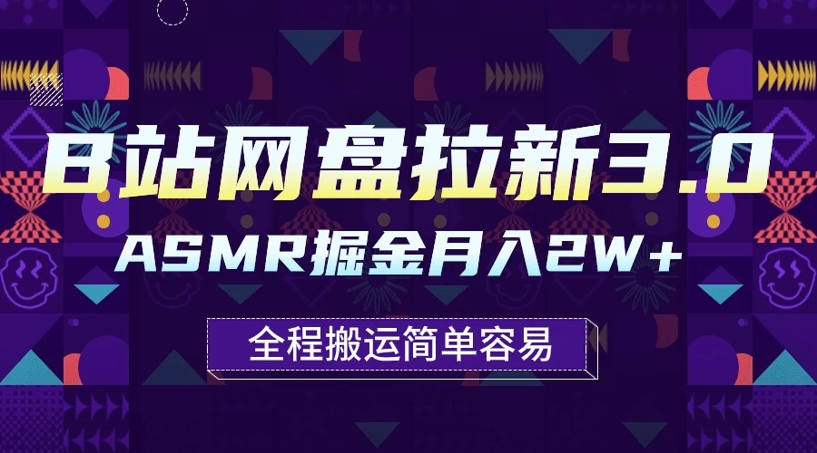 B站网盘拉新3.0玩法，ASMR掘金，1分钟一个视频，无脑月入2w+冒泡网-中创网-项目资源网-资源之家-项目资源网-资源之家-副业项目-手机搬砖-中创网-无货源电商-创业项目-抖音工具箱-搬砖项目-网络赚钱网创矩阵局-网赚冒泡网-福缘网-中创网-知识街网站