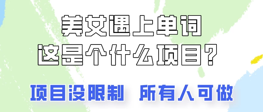 2024美女号单词暴力玩法，上手非常简单，轻松日收入500+冒泡网-中创网-项目资源网-资源之家-项目资源网-资源之家-副业项目-手机搬砖-中创网-无货源电商-创业项目-抖音工具箱-搬砖项目-网络赚钱网创矩阵局-网赚冒泡网-福缘网-中创网-知识街网站