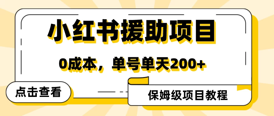 赛道冷门收入却不低，小红书援助项目值得去做！冒泡网-中创网-项目资源网-资源之家-项目资源网-资源之家-副业项目-手机搬砖-中创网-无货源电商-创业项目-抖音工具箱-搬砖项目-网络赚钱网创矩阵局-网赚冒泡网-福缘网-中创网-知识街网站