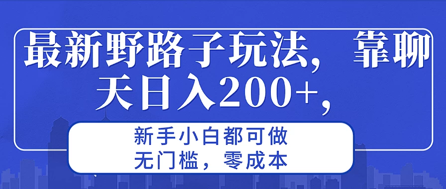 最新野路子玩法，靠聊天日入200+，新手小白都可做，无门槛，零成本冒泡网-中创网-项目资源网-资源之家-项目资源网-资源之家-副业项目-手机搬砖-中创网-无货源电商-创业项目-抖音工具箱-搬砖项目-网络赚钱网创矩阵局-网赚冒泡网-福缘网-中创网-知识街网站