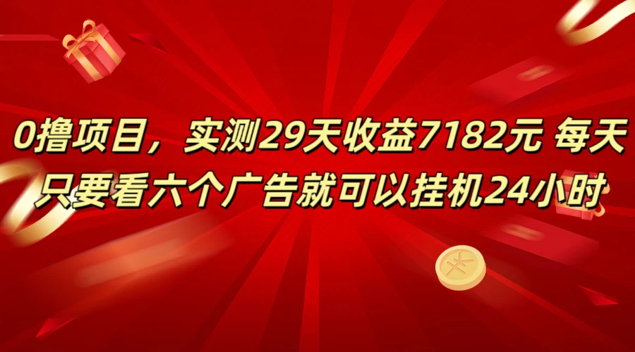学生必备0撸项目，实测29天收益7182元！每天只要看六个广告就可挂机24小时冒泡网-中创网-项目资源网-资源之家-项目资源网-资源之家-副业项目-手机搬砖-中创网-无货源电商-创业项目-抖音工具箱-搬砖项目-网络赚钱网创矩阵局-网赚冒泡网-福缘网-中创网-知识街网站