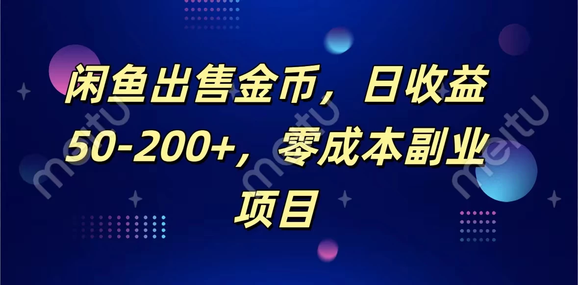 闲鱼出售金币，日收益50-200+，零成本副业项目冒泡网-中创网-项目资源网-资源之家-项目资源网-资源之家-副业项目-手机搬砖-中创网-无货源电商-创业项目-抖音工具箱-搬砖项目-网络赚钱网创矩阵局-网赚冒泡网-福缘网-中创网-知识街网站