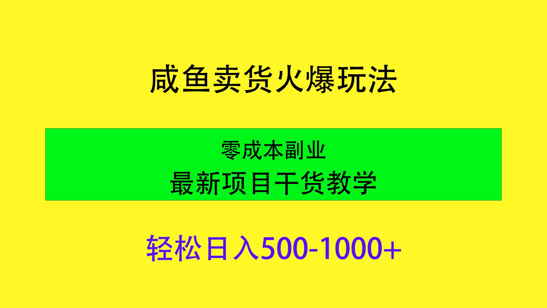 闲鱼卖货火爆玩法，靠售卖电子产品轻松日入1000＋，零成本副业项目最新干货教学冒泡网-中创网-项目资源网-资源之家-项目资源网-资源之家-副业项目-手机搬砖-中创网-无货源电商-创业项目-抖音工具箱-搬砖项目-网络赚钱网创矩阵局-网赚冒泡网-福缘网-中创网-知识街网站