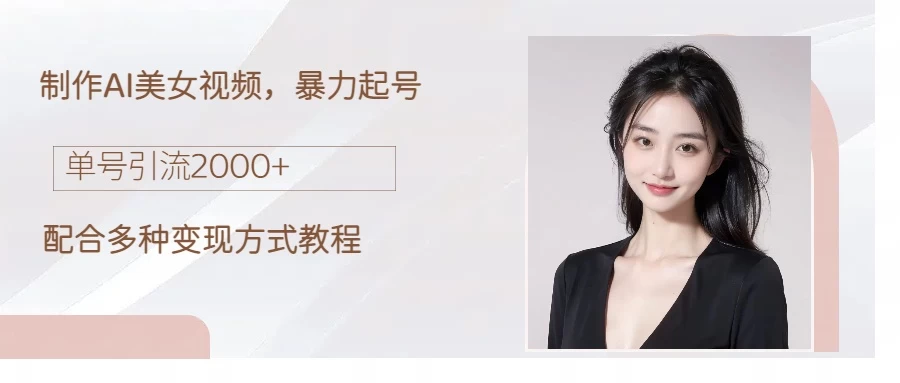 制作AI美女吸粉，日吸粉2000+，小白也能做，轻松上手冒泡网-中创网-项目资源网-资源之家-项目资源网-资源之家-副业项目-手机搬砖-中创网-无货源电商-创业项目-抖音工具箱-搬砖项目-网络赚钱网创矩阵局-网赚冒泡网-福缘网-中创网-知识街网站