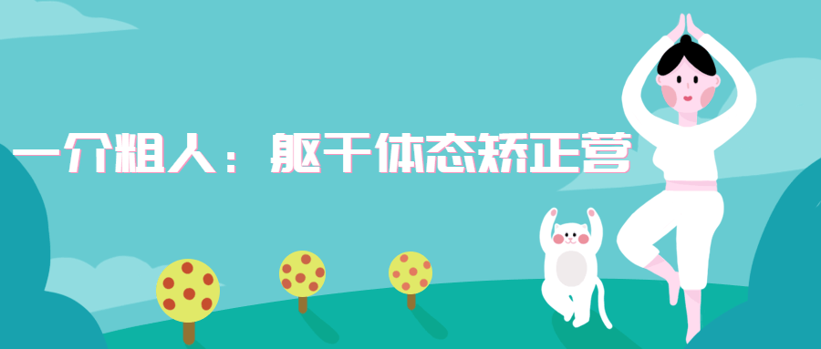 一介粗人：躯干体态矫正营冒泡网-中创网-项目资源网-资源之家-项目资源网-资源之家-副业项目-手机搬砖-中创网-无货源电商-创业项目-抖音工具箱-搬砖项目-网络赚钱网创矩阵局-网赚冒泡网-福缘网-中创网-知识街网站