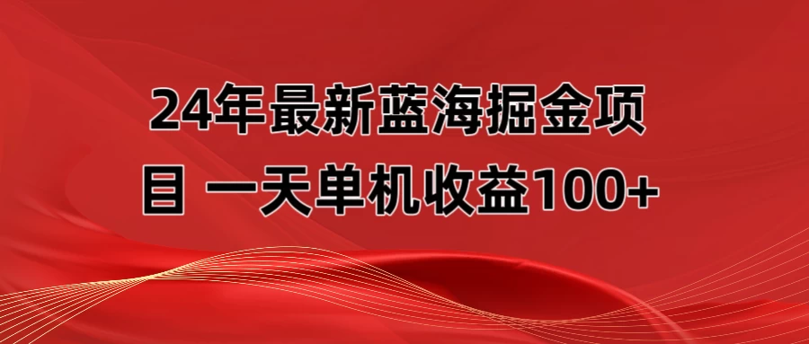 最新蓝海掘金项目，外面卖490的项目，单机一天收益10-150冒泡网-中创网-项目资源网-资源之家-项目资源网-资源之家-副业项目-手机搬砖-中创网-无货源电商-创业项目-抖音工具箱-搬砖项目-网络赚钱网创矩阵局-网赚冒泡网-福缘网-中创网-知识街网站