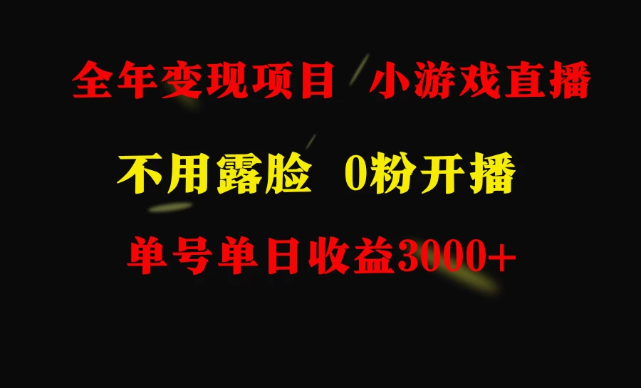 全年可做的项目，小白上手快，每天收益3000+不露脸直播小游戏冒泡网-中创网-项目资源网-资源之家-项目资源网-资源之家-副业项目-手机搬砖-中创网-无货源电商-创业项目-抖音工具箱-搬砖项目-网络赚钱网创矩阵局-网赚冒泡网-福缘网-中创网-知识街网站