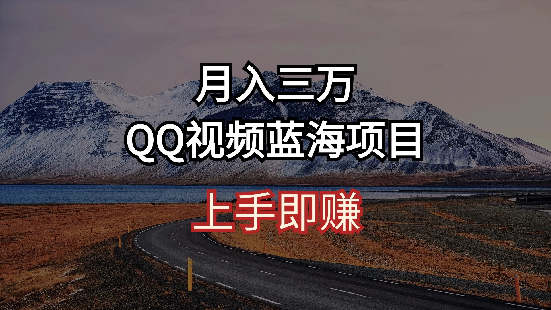 简单搬运去重QQ视频 蓝海赛道入手即赚 月入三万冒泡网-中创网-项目资源网-资源之家-项目资源网-资源之家-副业项目-手机搬砖-中创网-无货源电商-创业项目-抖音工具箱-搬砖项目-网络赚钱网创矩阵局-网赚冒泡网-福缘网-中创网-知识街网站