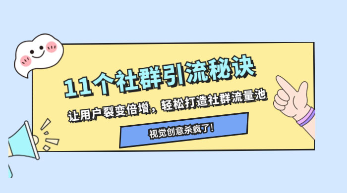 11 个社群引流秘诀，让用户裂变倍增，轻松打造社群流量池冒泡网-中创网-项目资源网-资源之家-项目资源网-资源之家-副业项目-手机搬砖-中创网-无货源电商-创业项目-抖音工具箱-搬砖项目-网络赚钱网创矩阵局-网赚冒泡网-福缘网-中创网-知识街网站
