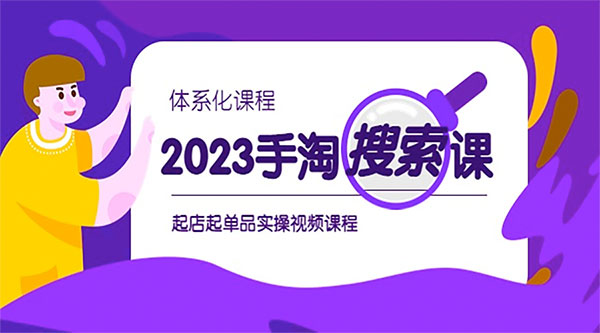 2023 手淘 · 搜索实战课 + 体系化课程：起店起单品实操视频课程冒泡网-中创网-项目资源网-资源之家-项目资源网-资源之家-副业项目-手机搬砖-中创网-无货源电商-创业项目-抖音工具箱-搬砖项目-网络赚钱网创矩阵局-网赚冒泡网-福缘网-中创网-知识街网站