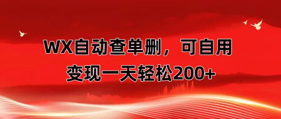 微信自动查单删，变现轻松一天200+ 微商 多媒体作者必用神器，需求量很大冒泡网-中创网-项目资源网-资源之家-项目资源网-资源之家-副业项目-手机搬砖-中创网-无货源电商-创业项目-抖音工具箱-搬砖项目-网络赚钱网创矩阵局-网赚冒泡网-福缘网-中创网-知识街网站