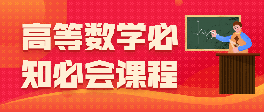 高等数学必知必会课程冒泡网-中创网-项目资源网-资源之家-项目资源网-资源之家-副业项目-手机搬砖-中创网-无货源电商-创业项目-抖音工具箱-搬砖项目-网络赚钱网创矩阵局-网赚冒泡网-福缘网-中创网-知识街网站