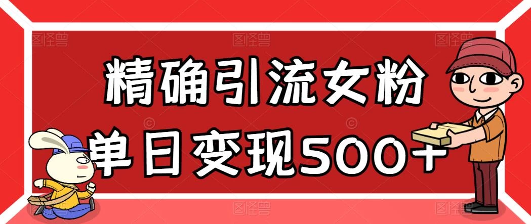 精确引流女粉，单日变现500+，高复购，保姆级教程冒泡网-中创网-项目资源网-资源之家-项目资源网-资源之家-副业项目-手机搬砖-中创网-无货源电商-创业项目-抖音工具箱-搬砖项目-网络赚钱网创矩阵局-网赚冒泡网-福缘网-中创网-知识街网站