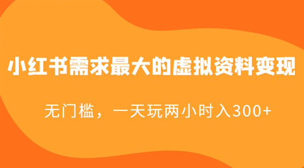 小红书需求最大的虚拟资料变现：无门槛，一天玩两小时入 300+冒泡网-中创网-项目资源网-资源之家-项目资源网-资源之家-副业项目-手机搬砖-中创网-无货源电商-创业项目-抖音工具箱-搬砖项目-网络赚钱网创矩阵局-网赚冒泡网-福缘网-中创网-知识街网站