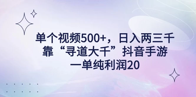 单个视频500+，日入两三千轻轻松松，靠“寻道大千”抖音手游，一单纯利润20，偏门大佬玩法，一台手机即可操作，无脑变现！冒泡网-中创网-项目资源网-资源之家-项目资源网-资源之家-副业项目-手机搬砖-中创网-无货源电商-创业项目-抖音工具箱-搬砖项目-网络赚钱网创矩阵局-网赚冒泡网-福缘网-中创网-知识街网站