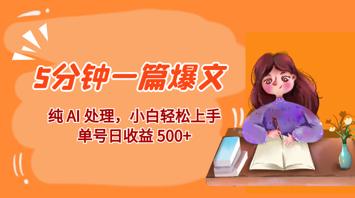 红利风口项目：5 分钟一篇爆文，纯 AI 处理，小白轻松上手，单号日收益 500+冒泡网-中创网-项目资源网-资源之家-项目资源网-资源之家-副业项目-手机搬砖-中创网-无货源电商-创业项目-抖音工具箱-搬砖项目-网络赚钱网创矩阵局-网赚冒泡网-福缘网-中创网-知识街网站