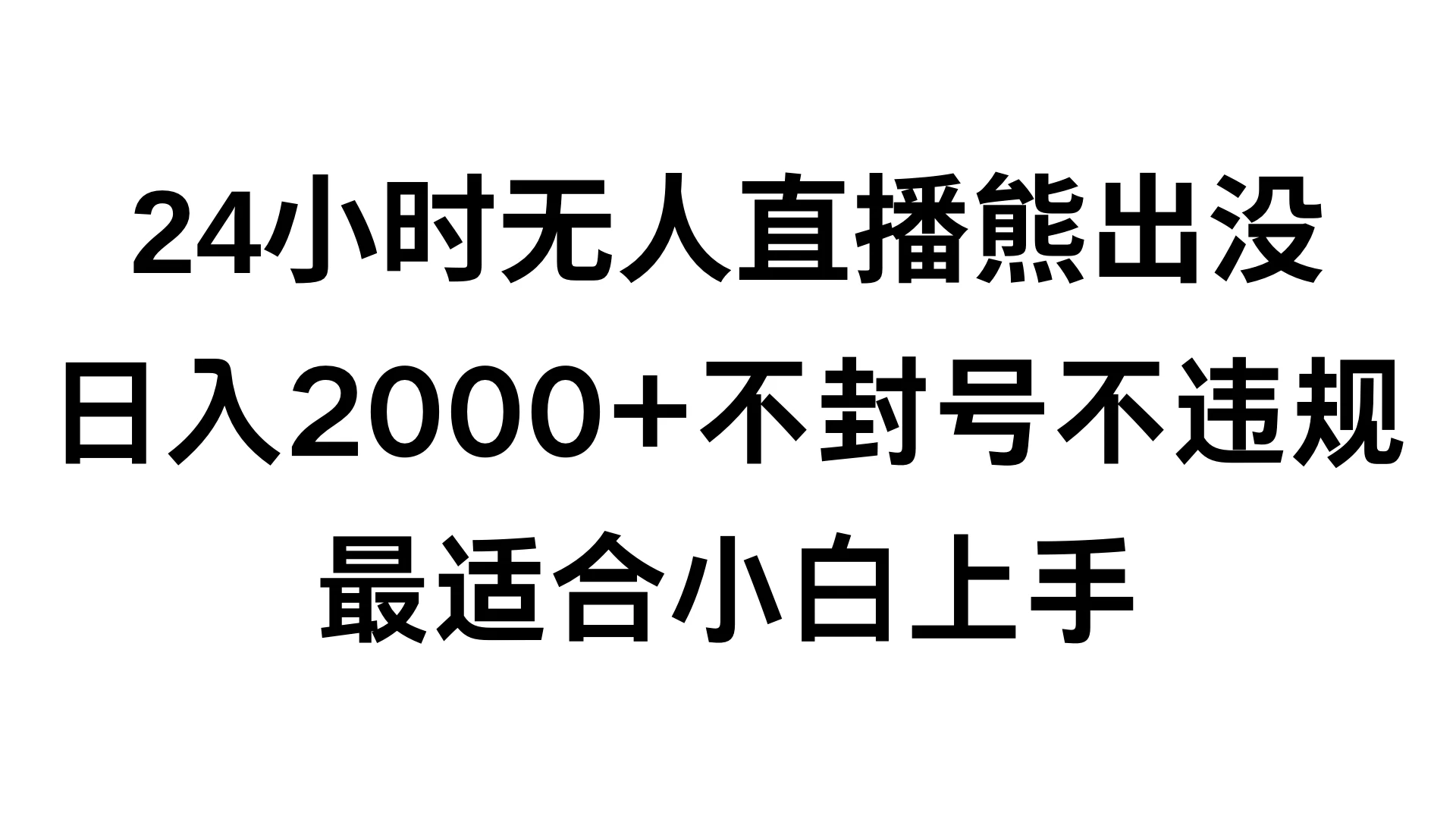 快手24小时无人直播熊出没，不封直播间，不违规，日入2000+，最适合小白上手，保姆式教学冒泡网-中创网-项目资源网-资源之家-项目资源网-资源之家-副业项目-手机搬砖-中创网-无货源电商-创业项目-抖音工具箱-搬砖项目-网络赚钱网创矩阵局-网赚冒泡网-福缘网-中创网-知识街网站