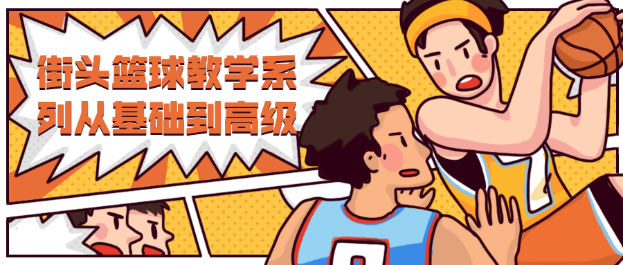 街头篮球教学从基础到高级冒泡网-中创网-项目资源网-资源之家-项目资源网-资源之家-副业项目-手机搬砖-中创网-无货源电商-创业项目-抖音工具箱-搬砖项目-网络赚钱网创矩阵局-网赚冒泡网-福缘网-中创网-知识街网站